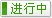 有效期：不限 至 不限