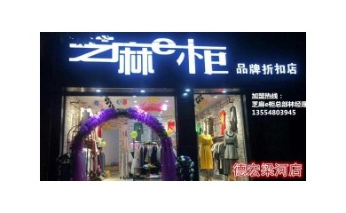 火爆全城的芝麻e柜服装店，小本创业，稳定收入