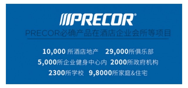 荣登2019健身器材品牌排行榜！Precor必确专业实力受认可