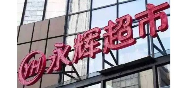 永辉兄弟分家：张轩松拿下超市 张轩宁为云创大股东