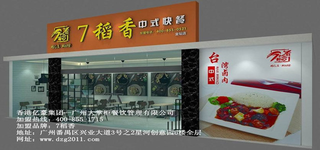 7稻香快餐加盟 优势多创业更轻松 免费的店面选址和店内装修设计!