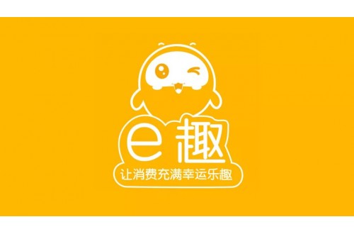 e趣幸运折扣新消费平台介绍