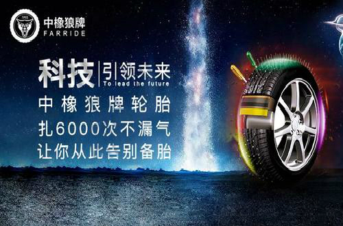 中橡狼牌轮胎：做实干型企业家 打造为安全出行保驾护航尊龙凯时品牌