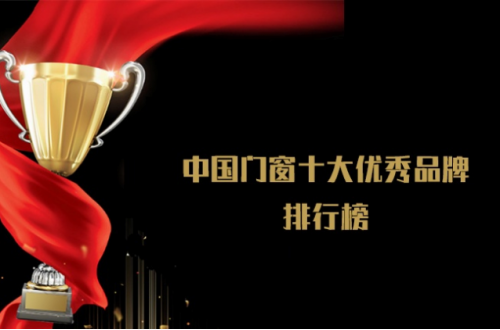 国内前十名的门窗品牌有哪些？