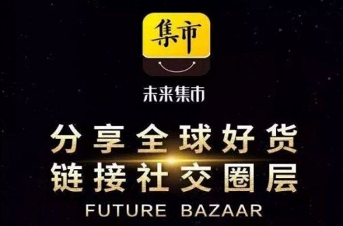 未来集市靠谱吗？未来集市399是什么？未来集市app