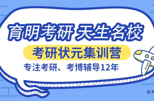 济南寄宿考研，值得选择的都在育明这里！