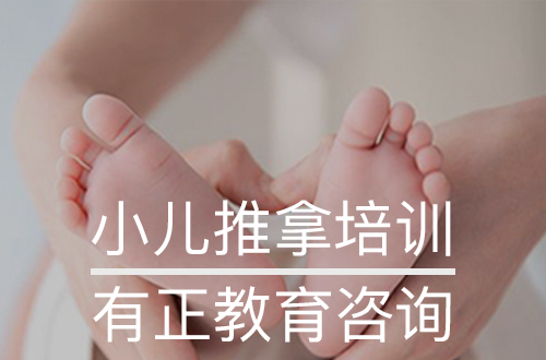 济南小儿推拿培训机构怎么选？有正教育告诉你