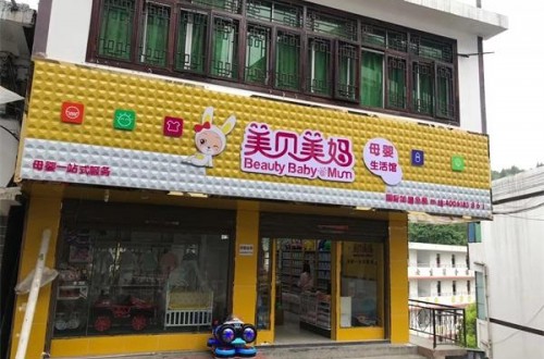 如何开婴儿用品店?婴儿用品店加盟费用如何