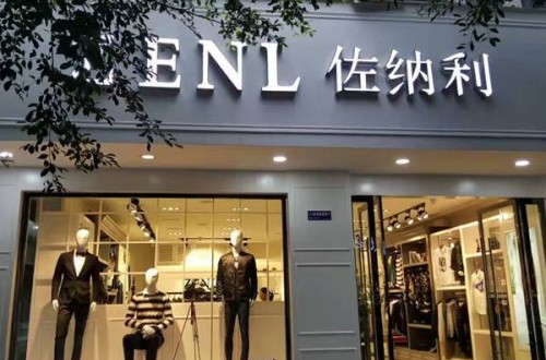 男装品牌推荐：佐纳利男装品牌好不好