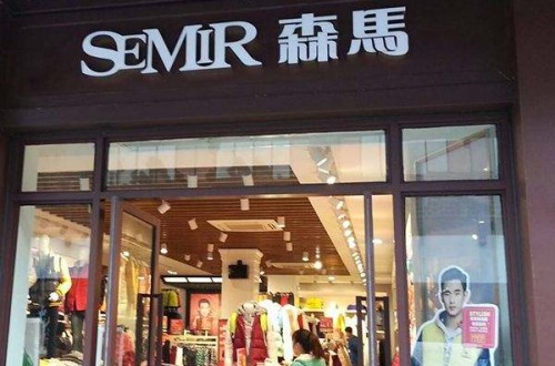 森马服饰官网：森马服饰质量怎么样