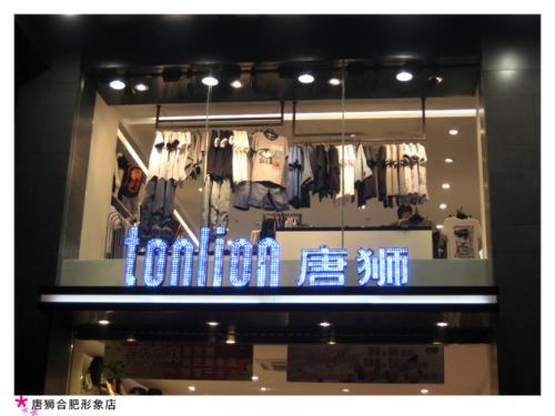 唐狮官方旗舰店：tonlion唐狮服饰品牌故事