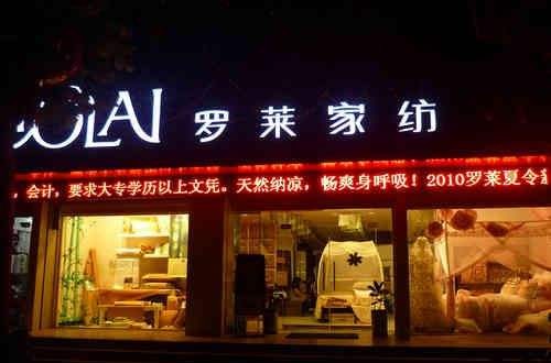 罗莱家纺旗舰店：罗莱家纺品牌故事