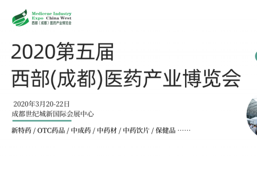 2020第五届成都药交会，赋能西部医药行业发展新动力