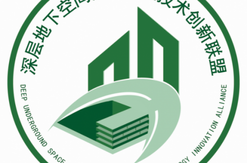 深层地下空间开发产业技术创新联盟正式成立!