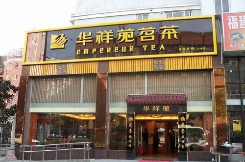 华祥苑官网：与润邦茶业强强联合 助推恩施玉露大发展