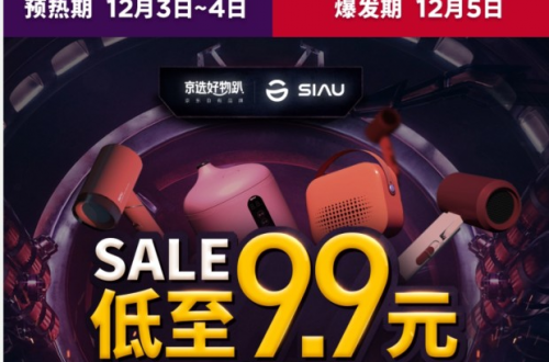 12月5日SIAU诗杭电器京东好物趴，各种秒杀活动邀你来参加！