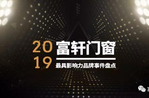 硬核总结！2019年富轩门窗最具影响力品牌事件盘点