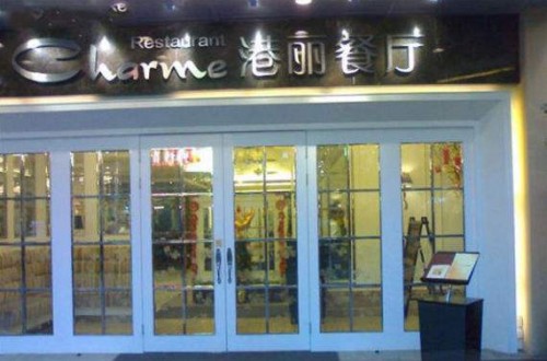 港丽茶餐厅：锐意进取，引领美食新风尚