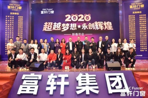 “超越梦想·永创辉煌”富轩集团2020新春年会盛典圆满成功！