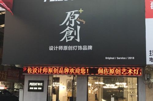佩佐灯饰自主原创设计，做真正合适中国人的全铜灯饰