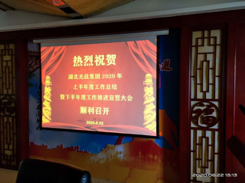 湖北光战集团：上半年工作总结暨下半年工作宣誓大会