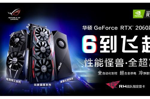 开启全民“光追”时代 全新华硕 RTX™ 2060系列电竞显卡