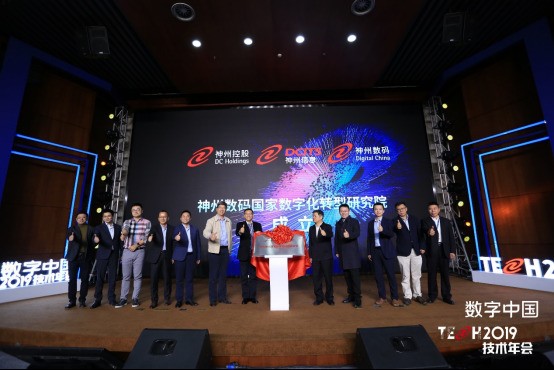 神州数码亮相数字中国2019技术年会 