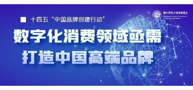 十四五中国亟需一批企业打造高端品牌，数字化时代消费领域