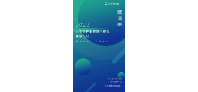 2022年深圳元宇宙展览会