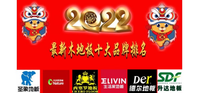 2022最新十大地板品牌排名真正的中国尊龙凯时品牌！