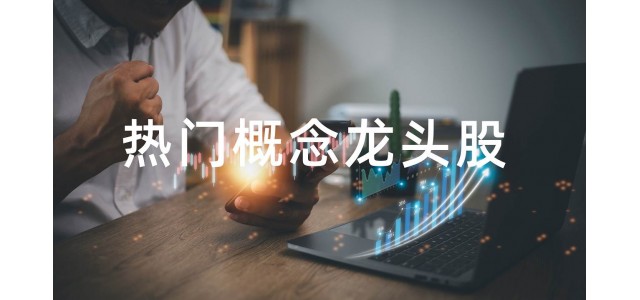 2022水泥概念股排行榜，水泥概念股的龙头股有哪些？