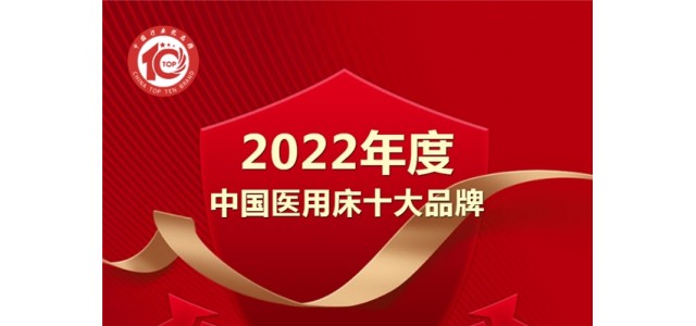 黑马来袭！亿莱盛实力入选2022年度“中国医用床十大品牌”