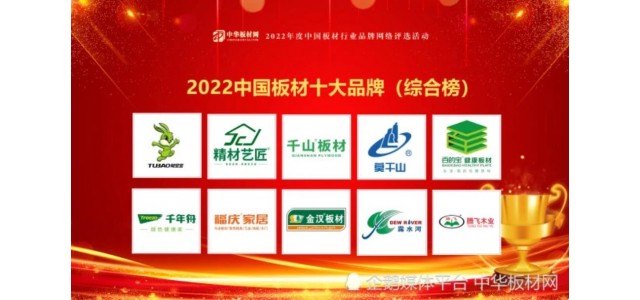 新-2022中国板材十大品牌排行榜