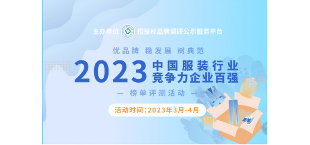 2023中国服装行业竞争力百强企业评选在京启动。