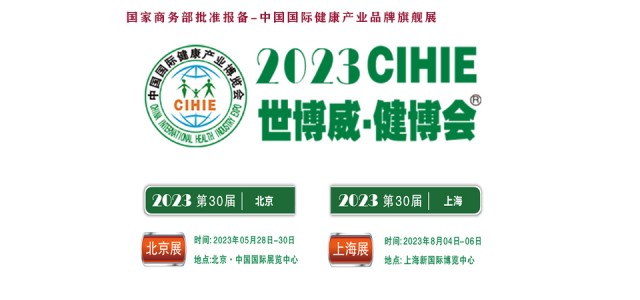 2023大健康展，北京健康展，CIHIE·中国健康产业展