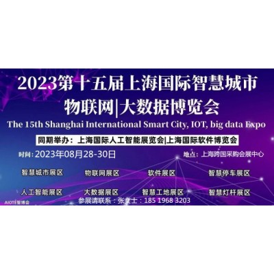 软件博览会2023第十五届上海国际软件博览会