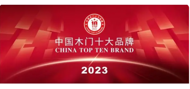 2023中国实木门十大品牌上榜金丰、梦天、TATA木门