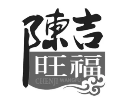 陈吉旺福